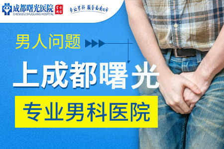 成华区哪有比较好的男科医院