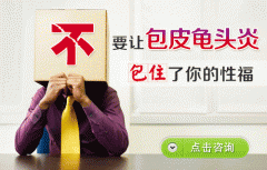 “包皮龟头炎的治疗” 成都治疗龟头异常要多少钱
