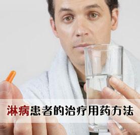 男性淋病的治疗方法 男性淋病的治疗方法
