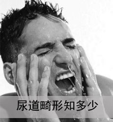  造成男性尿道畸形的原因有哪些？