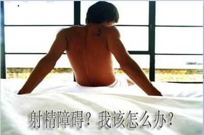 男性不能射精是怎么回事