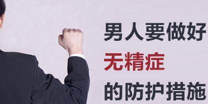 怎么预防男性无精症,男性无精症怎么预防,无精症怎么预防