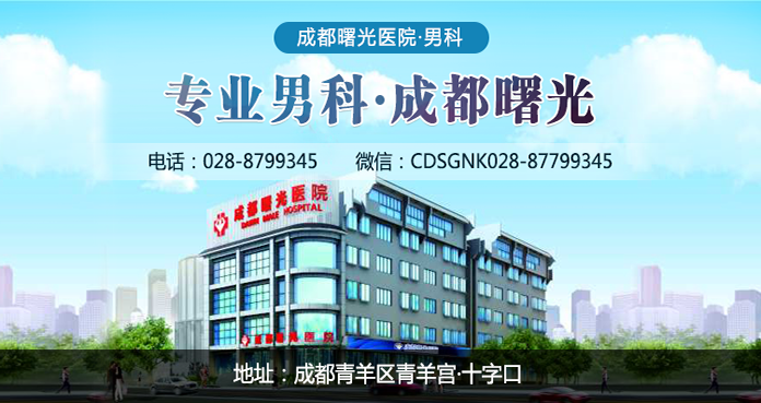 <a href=http://www.cdsgnk.com/sgyy/ target=_blank class=infotextkey>成都曙光男科医院</a>