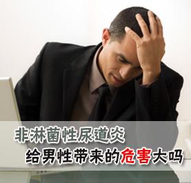 【泌尿感染的危害】泌尿感染对男性的危害大嘛 “【泌尿感染的危害】泌尿感染对男性的危害大嘛”