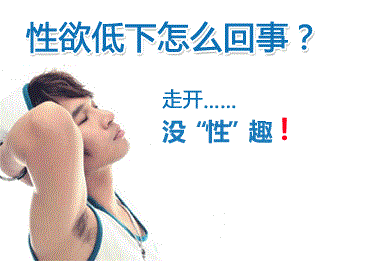 那些因素会造成男性性欲减退